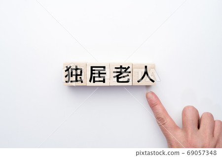 圖片老人獨自生活 圖片老人獨自生活 69057348