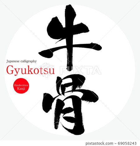 牛骨/牛ko（書法/筆跡） 69058243