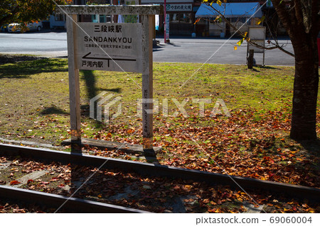 國家特殊風景區三丹峽廢線站 國家特殊風景區三丹峽廢線站 69060004