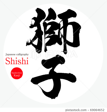 石獅石獅（書法，手寫） 69064652