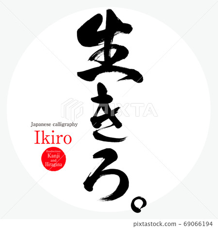 Ikiro/Ikiro (calligraphy/handwriting) 69066194