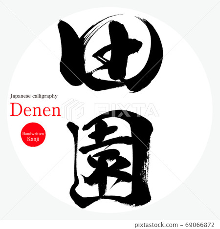 Denen Denen(書法,手寫) Denen Denen(書法,手寫) 69066872