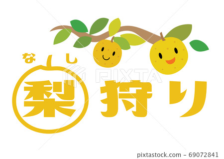 梨採摘設計特徵 梨採摘設計特徵 69072841