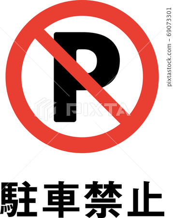 Parking Prohibited Pictogram With Slogan Stock Illustration