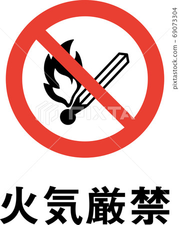 帶有標語的消防象形圖 69073304