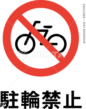 自行車禁止象形文字與口號 自行車禁止象形文字與口號 69073305
