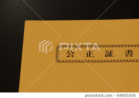 公證信封 69085836