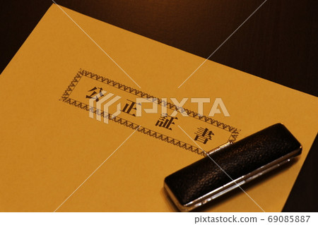 公證信封 69085887