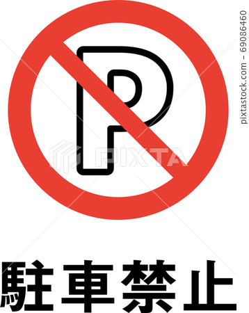 Parking prohibited pictogram with slogan 69086460