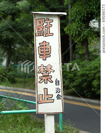 Signs forbidding parking Signs forbidding parking 69086573