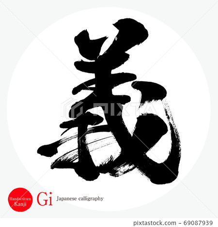 Righteousness, Gi (calligraphy, handwriting) Righteousness, Gi (calligraphy, handwriting) 69087939