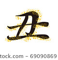 Stock illustration: new year's card zodiac 69090869
