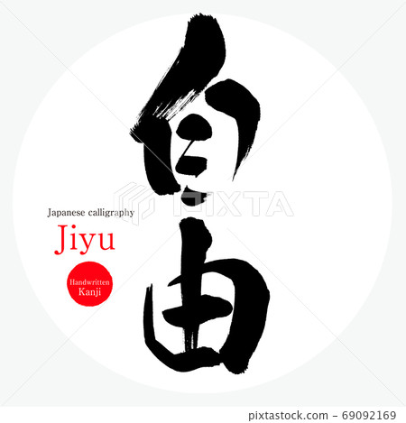 自由/積雨(書法/筆跡) 自由/積雨(書法/筆跡) 69092169