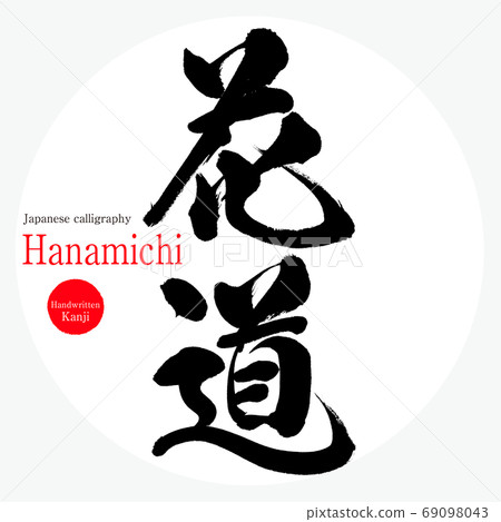 花道（書法，手寫） 69098043