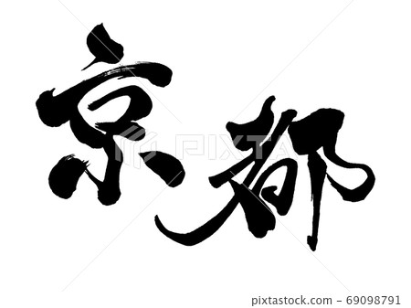 京都刷人物 京都刷人物 69098791