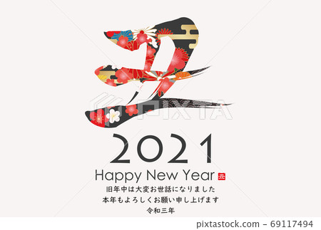 2021年新年賀卡 69117494