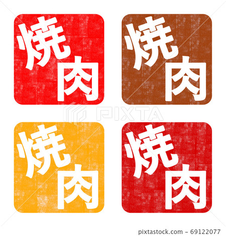 烤肉插圖Hanko 烤肉插圖Hanko 69122077