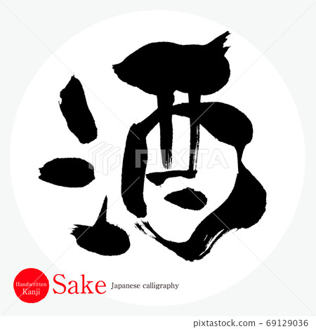 清酒/清酒(書法/手寫) 清酒/清酒(書法/手寫) 69129036
