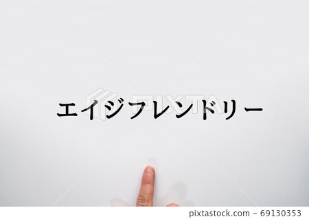 圖像時代友好 圖像時代友好 69130353