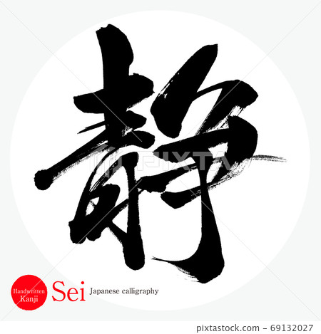 Shizu / Sei (calligraphy / handwriting) 69132027
