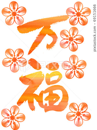 New Year's material New Year's material-Mafuku-Mafuku 69151666