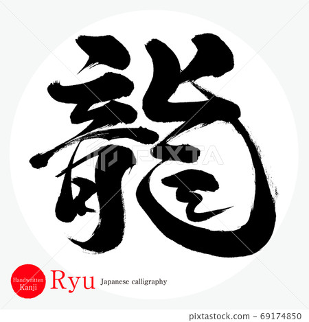 Ryu / Ryu (calligraphy / handwriting) 69174850