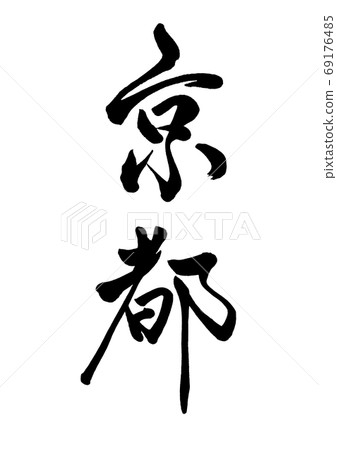 毛筆人物京都垂直書寫 69176485