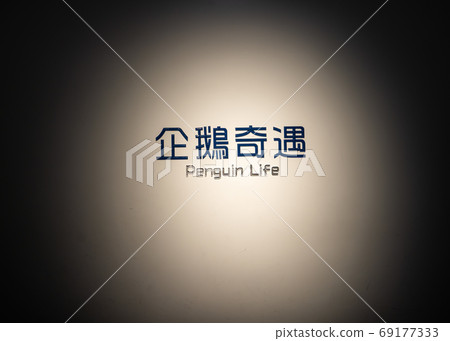 Taoyuan, Taiwan - Sep. 02, 2020: New-opened aquarium - Xpark building, popular landmark of Taoyuan Qingpu. 69177333