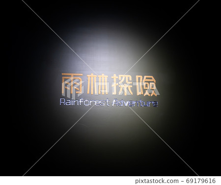 Taoyuan, Taiwan - Sep. 02, 2020: New-opened aquarium - Xpark building, popular landmark of Taoyuan Qingpu. 69179616