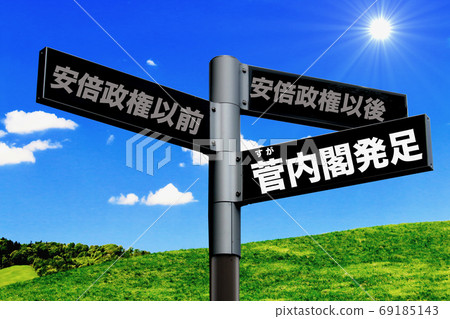 Birth of Kan administration Birth of Kan administration 69185143