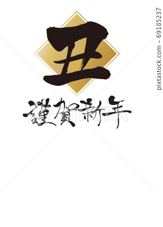 2021年新年賀卡 69185237