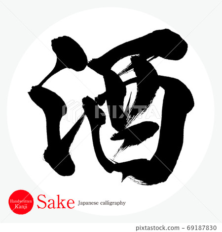 清酒/清酒（書法/手寫） 69187830