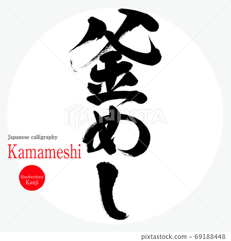 釜石(釜石) 釜石(釜石) 69188448
