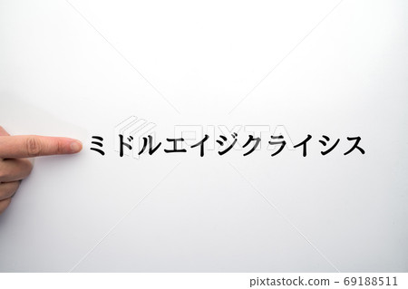 圖像中古危機 69188511