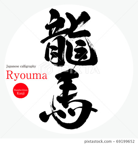 龍馬/龍馬（書法/手寫） 69199652