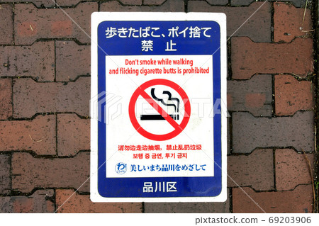 人行道上禁止吸菸標志 69203906