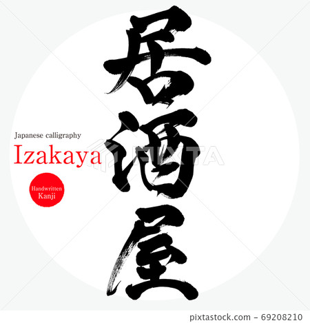 Izakaya, Izakaya (calligraphy, handwriting 69208210