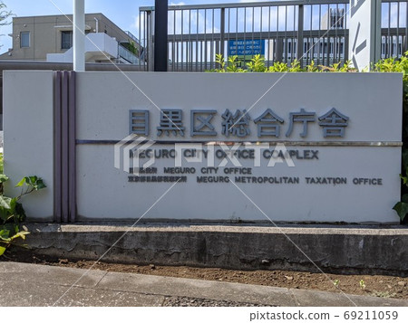 Meguro City Government building name plate 69211059