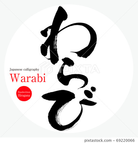 Warabi/Warabi (calligraphy/handwriting) 69220066