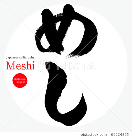 Meshi/Meshi (calligraphy/handwriting) 69224805