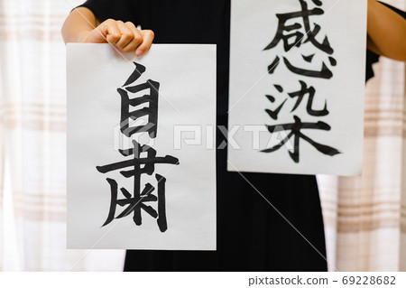 Compare the self-restraint written with a brush and the woman with the letters of infection Compare the self-restraint written with a brush and the woman with the letters of infection 69228682