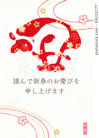 新年賀卡年年刷字符 新年賀卡年年刷字符 69228777