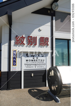 鄂霍次克兵庫門站/紋別 69245086