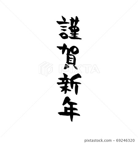 新年快樂刷字素材 插圖素材 圖庫