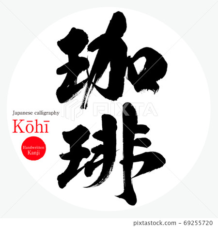 Coffee, Kōhī (calligraphy, handwriting) 69255720