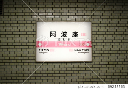 Awaza Station/Station Name Mark / Nishi-Honmachi 3-chome, Nishi-ku, Osaka City, Osaka Prefecture Awaza Station/Station Name Mark / Nishi-Honmachi 3-chome, Nishi-ku, Osaka City, Osaka Prefecture 69258563
