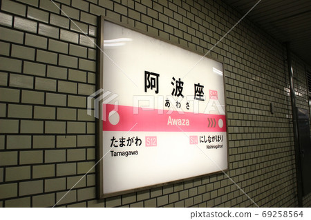 大阪府大阪市西區西淡本町三丁目淡路車站/車站名稱 69258564