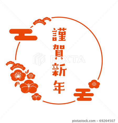 新年明信片設計素材新年快樂紅 新年明信片設計素材新年快樂紅 69264507