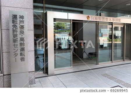 兵庫縣警察執照更新中心 兵庫縣警察執照更新中心 69269945
