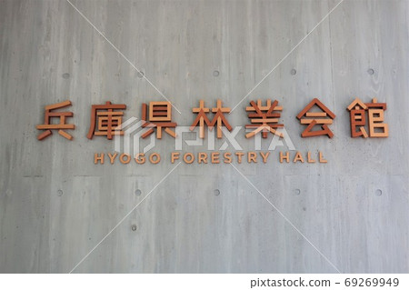 Hyogo Prefectural Forestry Hall Hyogo Prefectural Forestry Hall 69269949